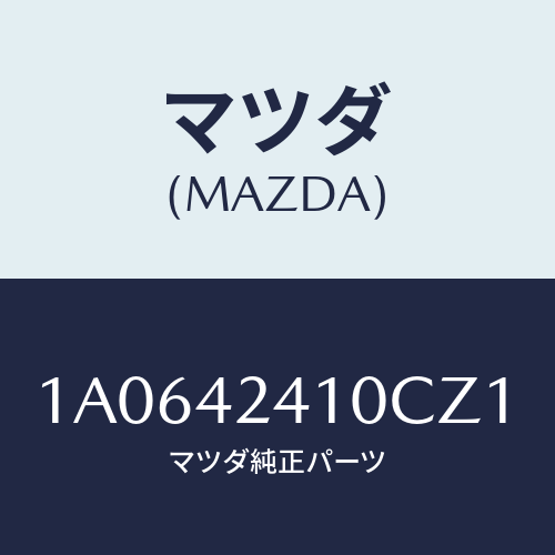 マツダ(MAZDA) リツド フユーエルフイラー/OEMスズキ車/フューエルシステム/マツダ純正部品/1A0642410CZ1(1A06-42-410CZ)