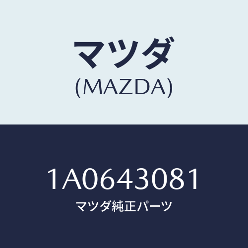 マツダ(MAZDA) スプリング リターン．ブレーキ/OEMスズキ車/ブレーキシステム/マツダ純正部品/1A0643081(1A06-43-081)