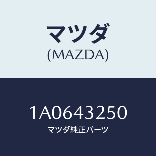 マツダ（MAZDA）パイプ(R) リヤー ブレーキ/マツダ純正部品/OEMスズキ車/ブレーキシステム/1A0643250(1A06-43-250)
