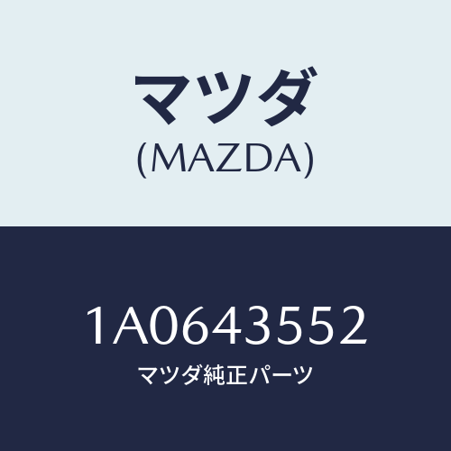 マツダ(MAZDA) キヤツプセツト リザーブタンク/OEMスズキ車/ブレーキシステム/マツダ純正部品/1A0643552(1A06-43-552)
