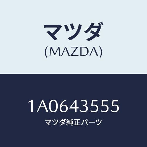 マツダ(MAZDA) ブラケツト リザーブタンク/OEMスズキ車/ブレーキシステム/マツダ純正部品/1A0643555(1A06-43-555)