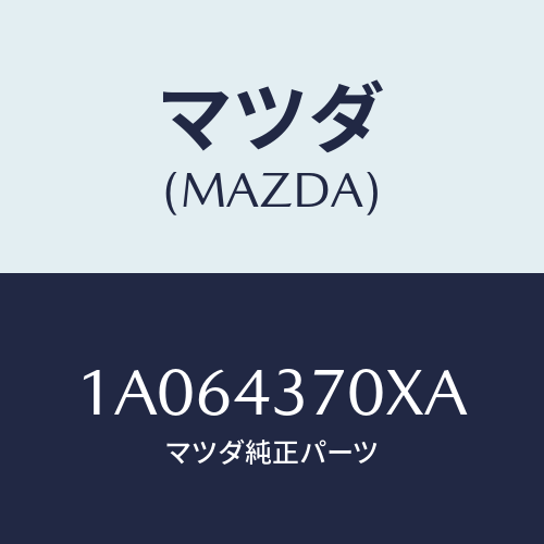 マツダ（MAZDA）センサー(R) A.B.S. フロント/マツダ純正部品/OEMスズキ車/ブレーキシステム/1A064370XA(1A06-43-70XA)