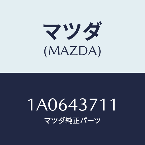 マツダ(MAZDA) センサー（ＲＲ） Ａ．Ｂ．Ｓ．/OEMスズキ車/ブレーキシステム/マツダ純正部品/1A0643711(1A06-43-711)