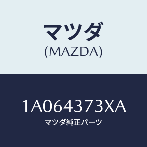 マツダ（MAZDA）センサー(L) A.B.S. フロント/マツダ純正部品/OEMスズキ車/ブレーキシステム/1A064373XA(1A06-43-73XA)