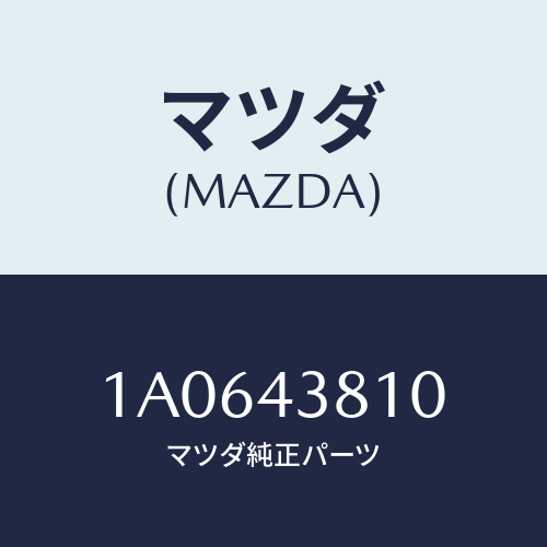 マツダ(MAZDA) ホース フレキシブル/OEMスズキ車/ブレーキシステム/マツダ純正部品/1A0643810(1A06-43-810)