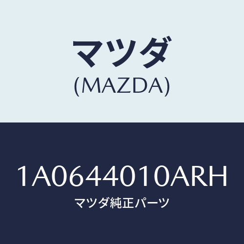 マツダ(MAZDA) レバー パーキングブレーキ/OEMスズキ車/パーキングブレーキシステム/マツダ純正部品/1A0644010ARH(1A06-44-010AR)