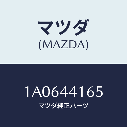 マツダ(MAZDA) ブラケツト ケーブル/OEMスズキ車/パーキングブレーキシステム/マツダ純正部品/1A0644165(1A06-44-165)