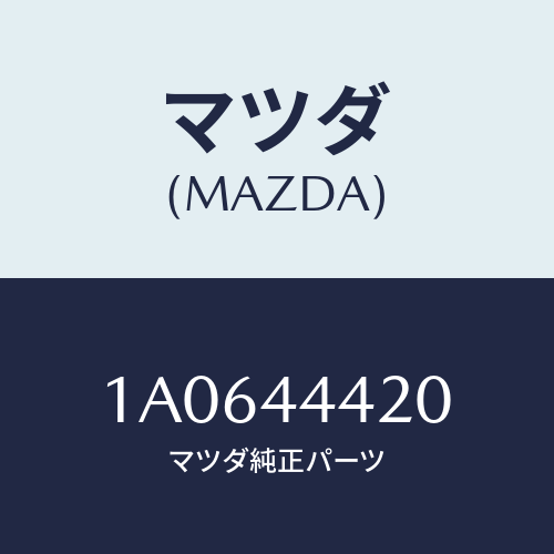 マツダ(MAZDA) ケーブル（Ｌ） リヤーパーキング/OEMスズキ車/パーキングブレーキシステム/マツダ純正部品/1A0644420(1A06-44-420)