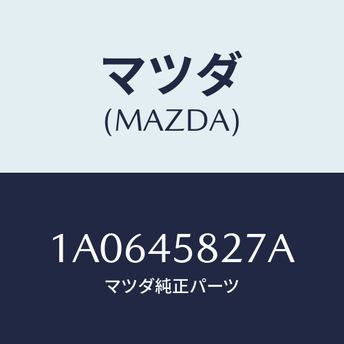 マツダ(MAZDA) クランプ パイプ/OEMスズキ車/フューエルシステムパイピング/マツダ純正部品/1A0645827A(1A06-45-827A)