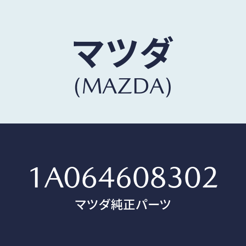 マツダ(MAZDA) ホルダー/OEMスズキ車/チェンジ/マツダ純正部品/1A064608302(1A06-46-08302)