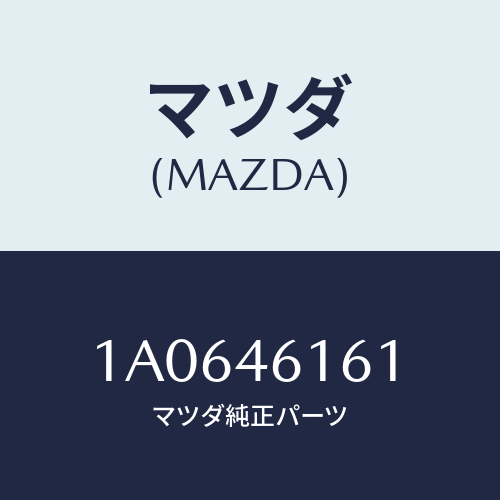 マツダ(MAZDA) ブラケツト ケーブル/OEMスズキ車/チェンジ/マツダ純正部品/1A0646161(1A06-46-161)