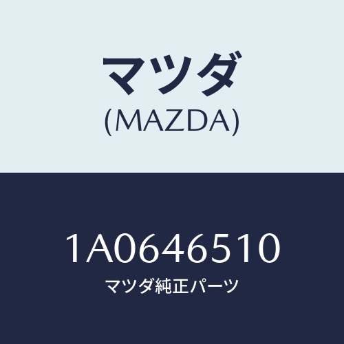 マツダ(MAZDA) ケーブル シフト/OEMスズキ車/チェンジ/マツダ純正部品/1A0646510(1A06-46-510)