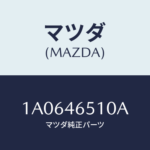 マツダ(MAZDA) ケーブル シフト/OEMスズキ車/チェンジ/マツダ純正部品/1A0646510A(1A06-46-510A)