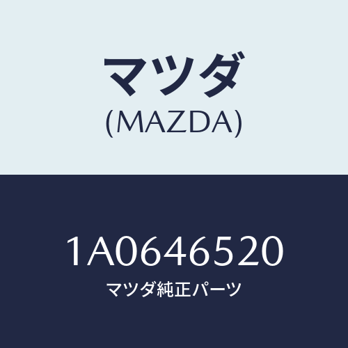 マツダ(MAZDA) ケーブル セレクト/OEMスズキ車/チェンジ/マツダ純正部品/1A0646520(1A06-46-520)