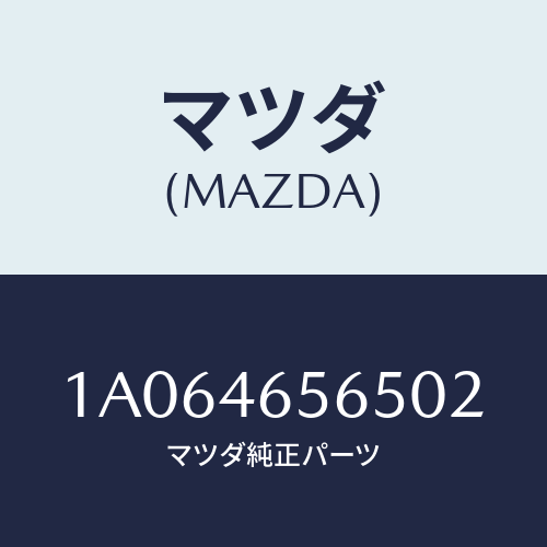 マツダ(MAZDA) カバー レバー/OEMスズキ車/チェンジ/マツダ純正部品/1A064656502(1A06-46-56502)