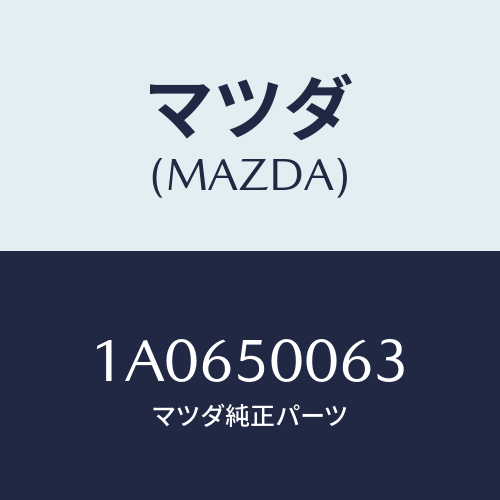 マツダ(MAZDA) ガーニツシユ（Ｒ） Ｆ．バンパー/OEMスズキ車/バンパー/マツダ純正部品/1A0650063(1A06-50-063)