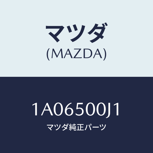 マツダ(MAZDA) リテーナー（Ｒ） フロントバンパー/OEMスズキ車/バンパー/マツダ純正部品/1A06500J1(1A06-50-0J1)