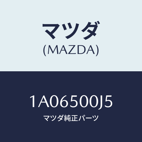 マツダ(MAZDA) リテーナー（Ｌ） フロントバンパー/OEMスズキ車/バンパー/マツダ純正部品/1A06500J5(1A06-50-0J5)