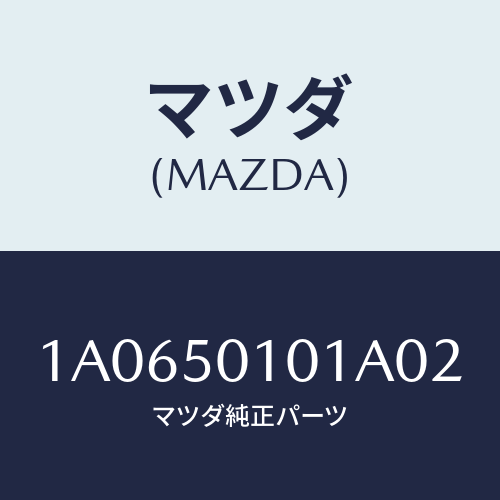 マツダ(MAZDA) カバー グリル/OEMスズキ車/バンパー/マツダ純正部品/1A0650101A02(1A06-50-101A0)