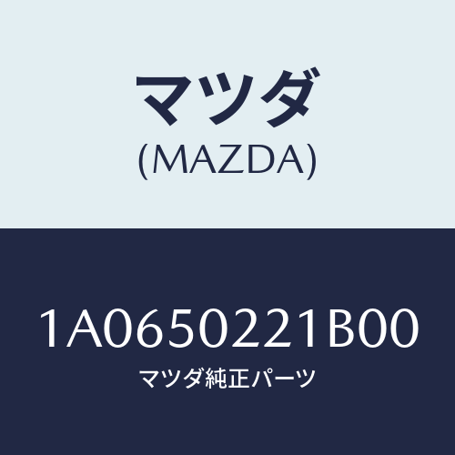 マツダ(MAZDA) バンパー リヤー/OEMスズキ車/バンパー/マツダ純正部品/1A0650221B00(1A06-50-221B0)