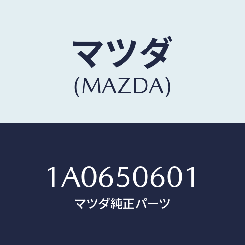 マツダ(MAZDA) モール フロントウインド/OEMスズキ車/バンパー/マツダ純正部品/1A0650601(1A06-50-601)