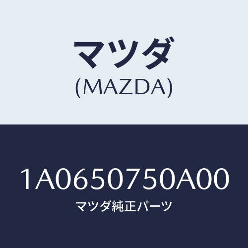 マツダ(MAZDA) ガーニツシユ（Ｃ） カウル/OEMスズキ車/バンパー/マツダ純正部品/1A0650750A00(1A06-50-750A0)