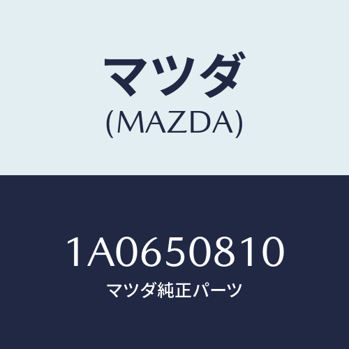 マツダ（MAZDA）ガーニツシユ(R) サイドウインド/マツダ純正部品/OEMスズキ車/バンパー/1A0650810(1A06-50-810)