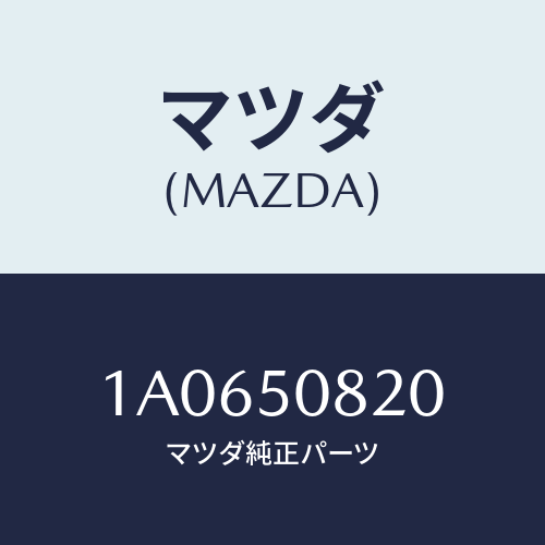 マツダ（MAZDA）ガーニツシユ(L) サイドウインド/マツダ純正部品/OEMスズキ車/バンパー/1A0650820(1A06-50-820)