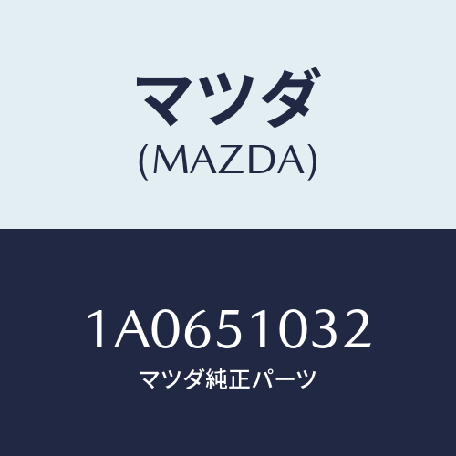 マツダ(MAZDA) カバー ソケツト/OEMスズキ車/ランプ/マツダ純正部品/1A0651032(1A06-51-032)