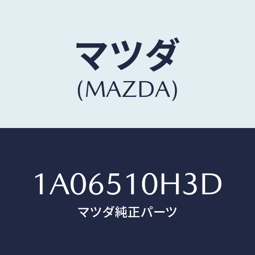 マツダ(MAZDA) ユニツト ＨＩＤコントロール/OEMスズキ車/ランプ/マツダ純正部品/1A06510H3D(1A06-51-0H3D)