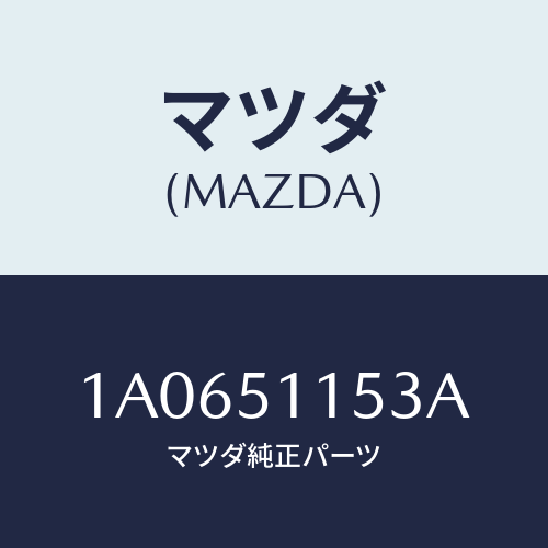 マツダ(MAZDA) ソケツト リヤーコンビ/OEMスズキ車/ランプ/マツダ純正部品/1A0651153A(1A06-51-153A)