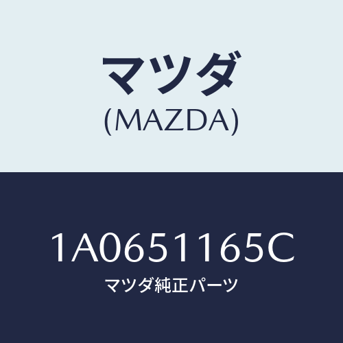 マツダ(MAZDA) ソケツト リヤーコンビ/OEMスズキ車/ランプ/マツダ純正部品/1A0651165C(1A06-51-165C)