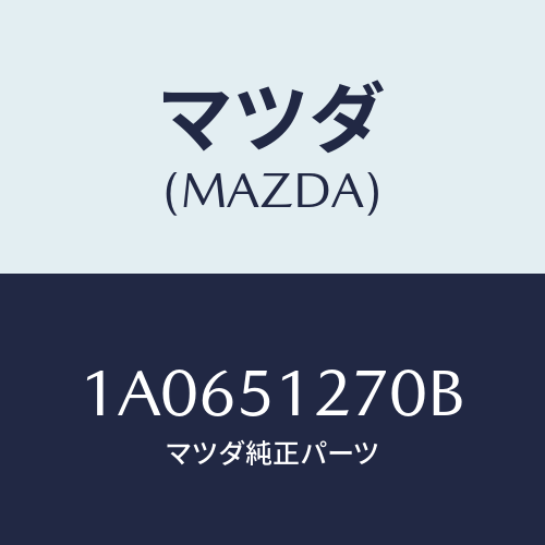 マツダ(MAZDA) ランプ ライセンス/OEMスズキ車/ランプ/マツダ純正部品/1A0651270B(1A06-51-270B)