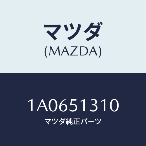 マツダ(MAZDA) ランプ（Ｌ） フロントイルミネーシヨ/OEMスズキ車/ランプ/マツダ純正部品/1A0651310(1A06-51-310)