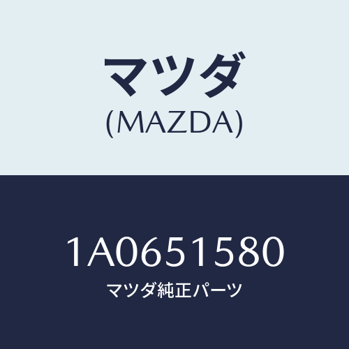 マツダ(MAZDA) ランプ マウントストツプ/OEMスズキ車/ランプ/マツダ純正部品/1A0651580(1A06-51-580)