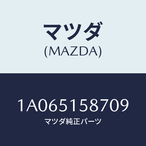 マツダ(MAZDA) カバー ストツプランプ/OEMスズキ車/ランプ/マツダ純正部品/1A065158709(1A06-51-58709)