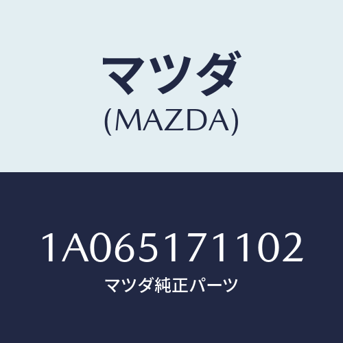 マツダ(MAZDA) オーナメント/OEMスズキ車/ランプ/マツダ純正部品/1A065171102(1A06-51-71102)