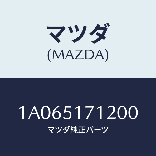 マツダ(MAZDA) ベース オーナメント/OEMスズキ車/ランプ/マツダ純正部品/1A065171200(1A06-51-71200)