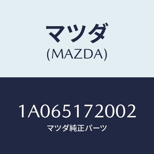 マツダ(MAZDA) オーナメント リヤーカーネーム/OEMスズキ車/ランプ/マツダ純正部品/1A065172002(1A06-51-72002)