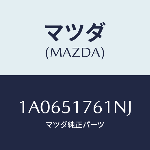 マツダ(MAZDA) オーナメント（Ｒ） サイド/OEMスズキ車/ランプ/マツダ純正部品/1A0651761NJ(1A06-51-761NJ)