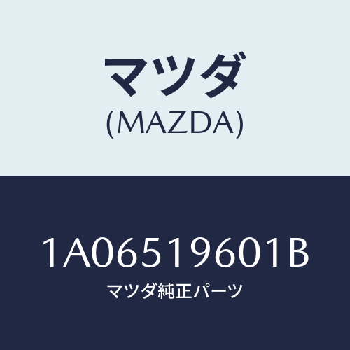 マツダ(MAZDA) スポイラー リヤー/OEMスズキ車/ランプ/マツダ純正部品/1A06519601B(1A06-51-9601B)