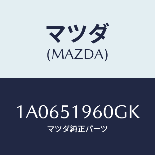 マツダ(MAZDA) スポイラー リヤー/OEMスズキ車/ランプ/マツダ純正部品/1A0651960GK(1A06-51-960GK)