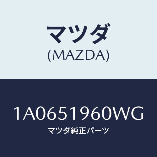 マツダ(MAZDA) スポイラー リヤー/OEMスズキ車/ランプ/マツダ純正部品/1A0651960WG(1A06-51-960WG)