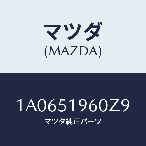 マツダ(MAZDA) スポイラー リヤー/OEMスズキ車/ランプ/マツダ純正部品/1A0651960Z9(1A06-51-960Z9)