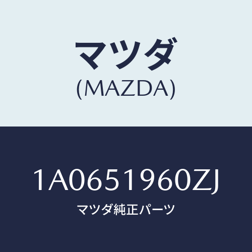 マツダ(MAZDA) スポイラー リヤー/OEMスズキ車/ランプ/マツダ純正部品/1A0651960ZJ(1A06-51-960ZJ)