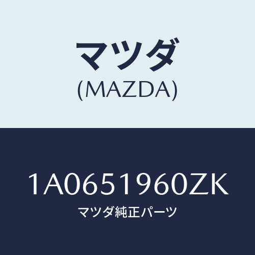 マツダ(MAZDA) スポイラー リヤー/OEMスズキ車/ランプ/マツダ純正部品/1A0651960ZK(1A06-51-960ZK)