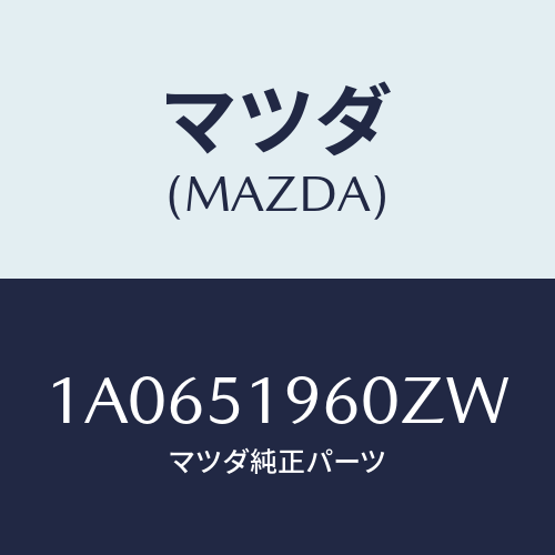 マツダ(MAZDA) スポイラー リヤー/OEMスズキ車/ランプ/マツダ純正部品/1A0651960ZW(1A06-51-960ZW)