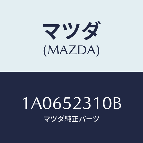 マツダ(MAZDA) ボンネツト/OEMスズキ車/フェンダー/マツダ純正部品/1A0652310B(1A06-52-310B)