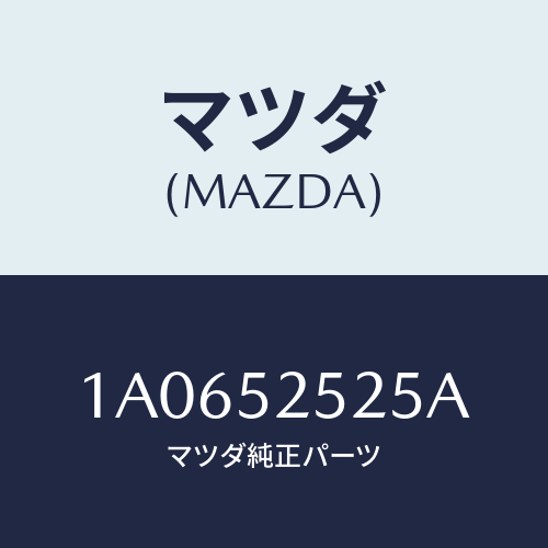 マツダ(MAZDA) ライニング（Ｒ）/OEMスズキ車/フェンダー/マツダ純正部品/1A0652525A(1A06-52-525A)