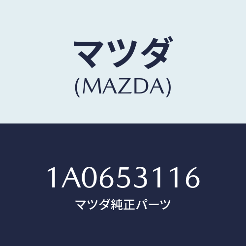 マツダ(MAZDA) ブラケツト ボンネツトロツク/OEMスズキ車/ルーフ/マツダ純正部品/1A0653116(1A06-53-116)